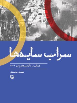 خرید کتاب سراب سایه ها درنگی در ناآرامی های پاییز 1401 از نشر سوره مهر