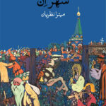 خرید کتاب شهر ان اثر لئانید دابیچین اتز نشر وال