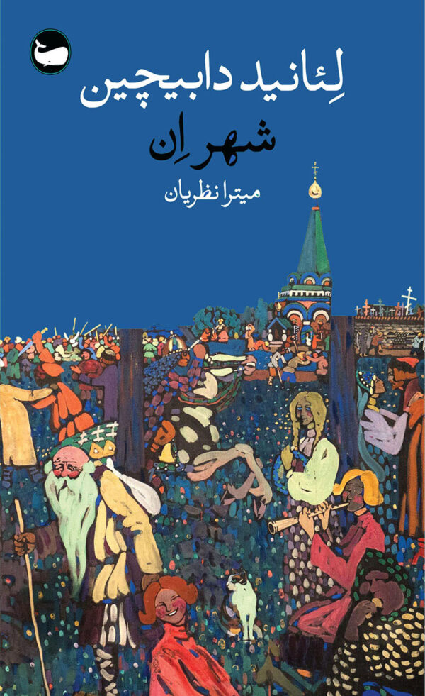خرید کتاب شهر ان اثر لئانید دابیچین اتز نشر وال