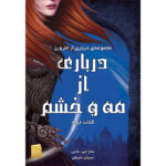 کتاب درباری از مه و خشم جلد دوم مجموعه درباری از خار و رز نشر آذرباد