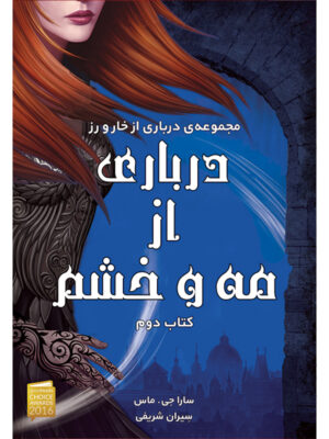 کتاب درباری از مه و خشم جلد دوم مجموعه درباری از خار و رز نشر آذرباد