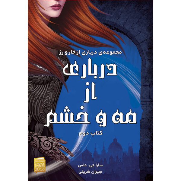 کتاب درباری از مه و خشم جلد دوم مجموعه درباری از خار و رز نشر آذرباد