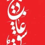 خرید کتاب ذبیح عاشق نویسنده شهرام مهر از نشر بین الملل