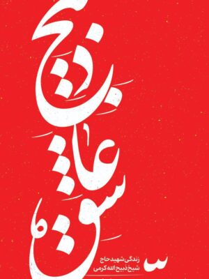 خرید کتاب ذبیح عاشق نویسنده شهرام مهر از نشر بین الملل