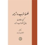 خرید کتاب فلسفه غرب و ترجمه به کوشش امیرحسین خداپرست نشر حکمت و فلسفه
