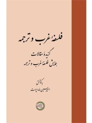 خرید کتاب فلسفه غرب و ترجمه به کوشش امیرحسین خداپرست نشر حکمت و فلسفه