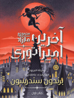 خرید کتاب آخرین امپراطوری جلد اول مجموعه مه زاد نشر آذرباد