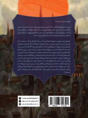 خرید کتاب قهرمان دوران جلد سوم مجموعه مه زاد اثر برندون سندرسون نشر آذرباد