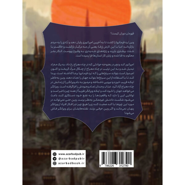 خرید کتاب قهرمان دوران جلد سوم مجموعه مه زاد اثر برندون سندرسون نشر آذرباد
