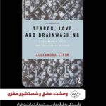 خرید کتاب وحشت عشق و شستشوی مغزی اثر الکساندرا استاین نشر سایلاو