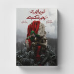 خرید کتاب امپراتوری درهم شکسته جلد دوم پادشاه خارها نشر باژ