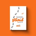 خرید کتاب کنجکاو اشتیاق به دانستن و این که چرا آینده شما به آن بستگی دارد نشر یوشیتا