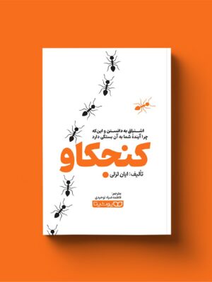 خرید کتاب کنجکاو اشتیاق به دانستن و این که چرا آینده شما به آن بستگی دارد نشر یوشیتا