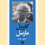 خرید کتاب گابریل مارسل اثر سم کین از نشر هرمس ترجمه مصطفی ملکیان