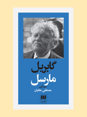 خرید کتاب گابریل مارسل اثر سم کین از نشر هرمس ترجمه مصطفی ملکیان
