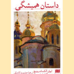 خرید کتاب داستان همیشگی اثر ایوان آلکساندروویچ گانچاروف از نشر هرمس