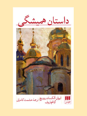 خرید کتاب داستان همیشگی اثر ایوان آلکساندروویچ گانچاروف از نشر هرمس