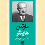 خرید کتاب مارتین هایدگر اثر جان مک کواری از نشر هرمس
