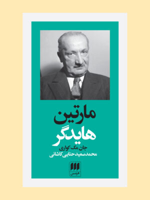 خرید کتاب مارتین هایدگر اثر جان مک کواری از نشر هرمس