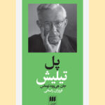 خرید کتاب پل تیلیش اثر جان هی وود توماس از نشر هرمس
