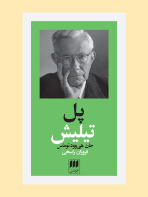 خرید کتاب پل تیلیش اثر جان هی وود توماس از نشر هرمس