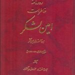 خرید کتاب روزنامه خاطرات امین لشکر ترجمه ایرج افشار نشر اساطیر