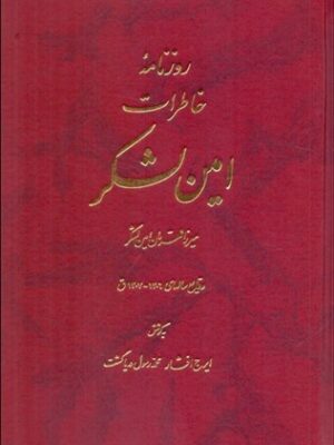 خرید کتاب روزنامه خاطرات امین لشکر ترجمه ایرج افشار نشر اساطیر