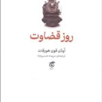 خرید کتاب روز قضاوت اثر اودن فون هورفات نشر گره