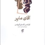 خرید کتاب آقای مایر اثر فرانتس اکساور کروتس نشر گره