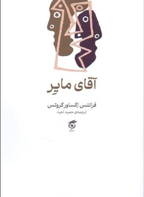 خرید کتاب آقای مایر اثر فرانتس اکساور کروتس نشر گره