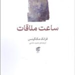 خرید کتاب ساعت ملاقات اثر فرانک مک گینس نشر گره