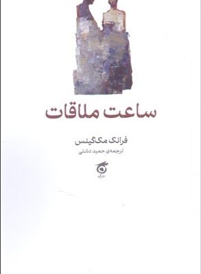 خرید کتاب ساعت ملاقات اثر فرانک مک گینس نشر گره