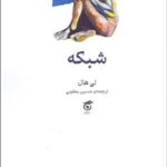 خرید کتاب شبکه اثر لی هال ترجمه حسین یعقوبی نشر گره