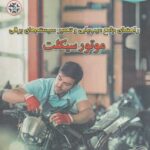 خرید کتاب راهنمای جامع عیب یابی و تعمیر سیستم های برقی موتورسیکلت