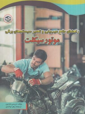 خرید کتاب راهنمای جامع عیب یابی و تعمیر سیستم های برقی موتورسیکلت
