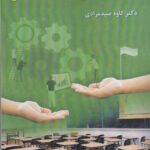 خرید کتاب راهنمای شغلی و مشاوره در مدارس اثر دکتر کاوه صیدمرادی