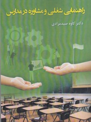 خرید کتاب راهنمای شغلی و مشاوره در مدارس اثر دکتر کاوه صیدمرادی