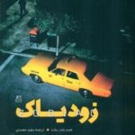 خرید کتاب زودیاک (فیلمنامه) اثر جیمز وندر بیلت نشر ساقی