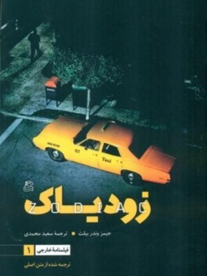 خرید کتاب زودیاک (فیلمنامه) اثر جیمز وندر بیلت نشر ساقی