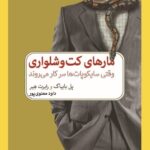 خرید کتاب مارهای کت و شلواری اثر پل بابیاک و رابرت هیر نشر خرد مانوشان