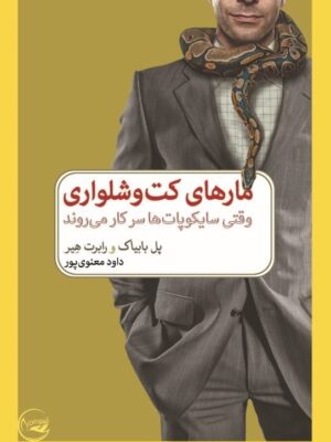 خرید کتاب مارهای کت و شلواری اثر پل بابیاک و رابرت هیر نشر خرد مانوشان