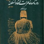 خرید کتاب روزنامه خاطرات اعتمادالسلطنه 2 جلدی اثر ایرج افشار نشر امیرکبیر