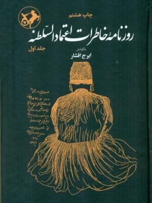 خرید کتاب روزنامه خاطرات اعتمادالسلطنه 2 جلدی اثر ایرج افشار نشر امیرکبیر