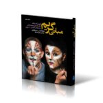 خرید کتاب مبانی گریم آموزش گام به گام به تصحیح پروین لطفی نژاد نشر شباهنگ