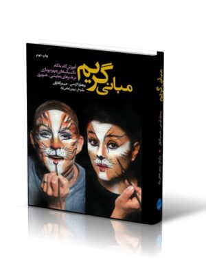 خرید کتاب مبانی گریم آموزش گام به گام به تصحیح پروین لطفی نژاد نشر شباهنگ