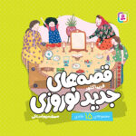خرید مجموعه کتاب 15 جلدی قصه های جدید نوروزی نشر قدیانی