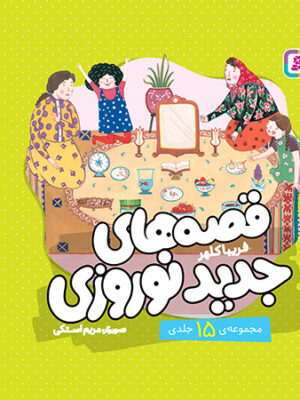 خرید مجموعه کتاب 15 جلدی قصه های جدید نوروزی نشر قدیانی