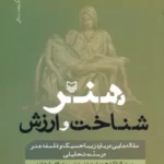 خرید کتاب هنر شناخت و ارزش اثر پیتر لامارک نشر سوره مهر