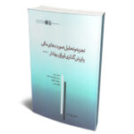 خرید کتاب تجزیه و تحلیل صورت های مالی و ارزش گذاری اوراق بهادار جلد اول