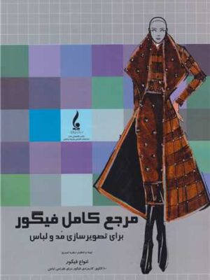 خرید کتاب مرجع کامل فیگور برای تصویرسازی مد و لباس اثر زهره امیری